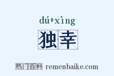 独幸是什么意思的图片